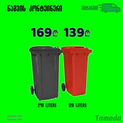 Trash Can [Saglam 484] 120L